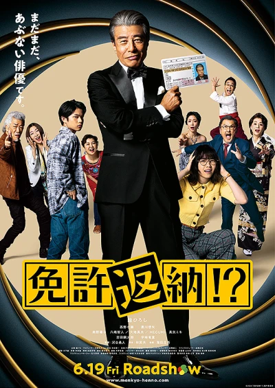 Movie: Menkyo Hennou!?