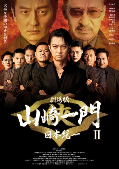 Movie: Gekijouban: Yamazaki Ichimon II - Nihon Touitsu