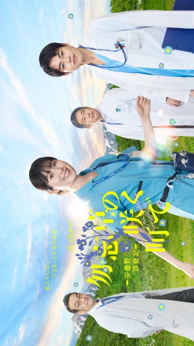 Movie: Wasurenagusa no Saku Machi de: Azumimo Shinryoki