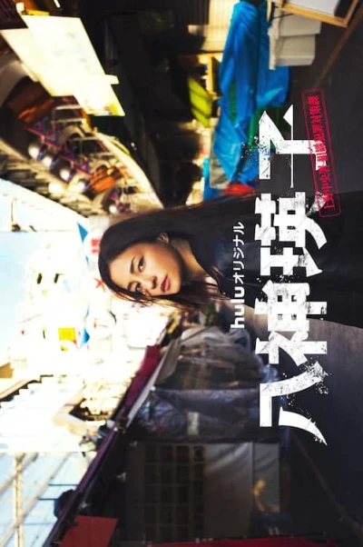 Movie: Yagami Eiko: Ueno Chuuousho - Soshiki Hanzai Taisakuka
