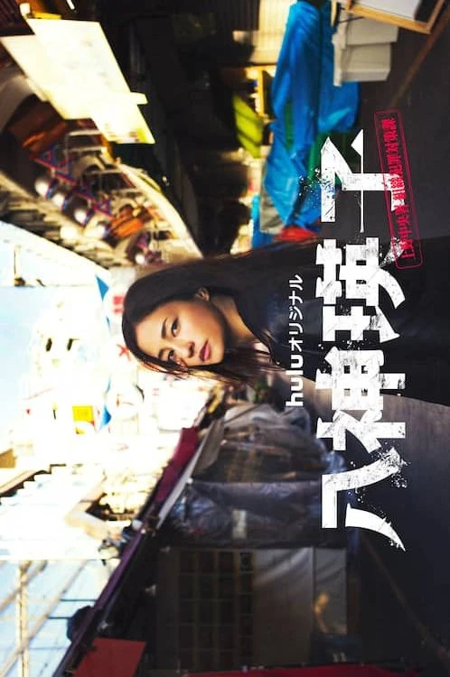 Movie: Yagami Eiko: Ueno Chuuousho - Soshiki Hanzai Taisakuka