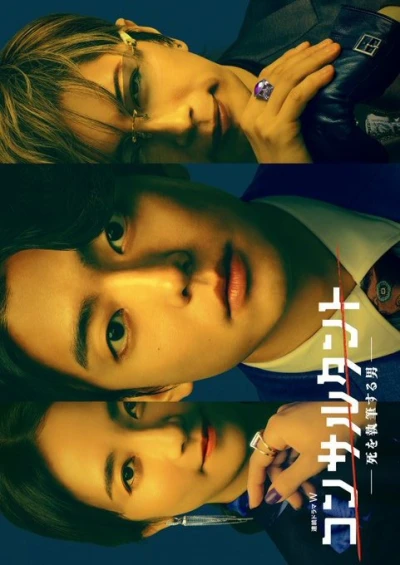 Movie: Consultant: Shi o Shippitsu Suru Otoko