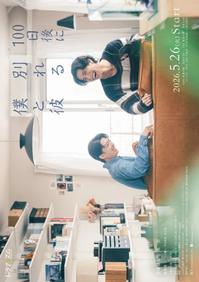 Movie: The Boy and I Who Will Break Up in 100 Days