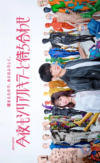 Movie: Kon’ya mo Serial Killer to Machiawase