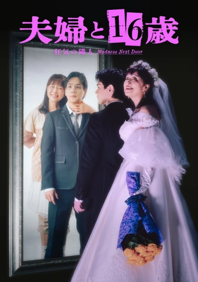 Movie: Fuufu to 16-sai: Kyouki no Rinjin