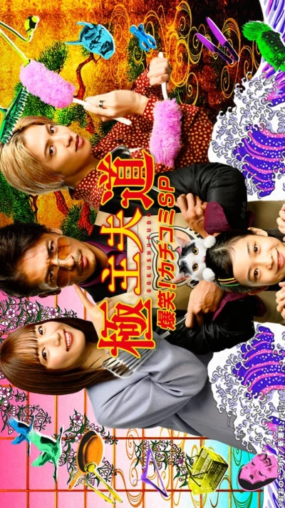 Movie: “Gokushufudou” Bakushou! Kachikomi SP