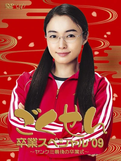 Movie: Gokusen: Sotsugyou Special ’09 - Yankumi Saigo no Sotsugyoushiki!