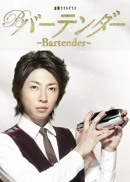 Movie: Bartender