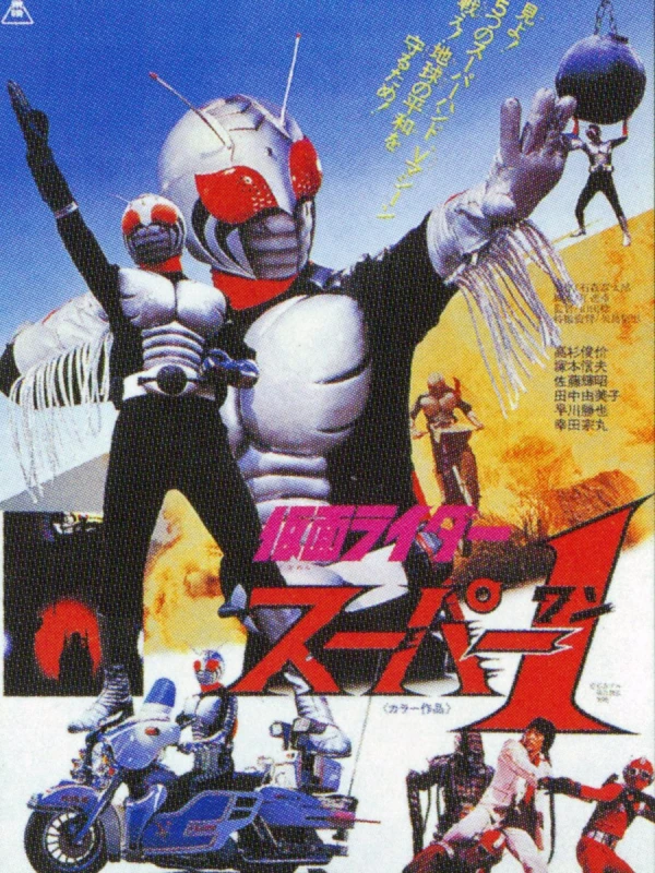 Movie: Kamen Rider Super-1