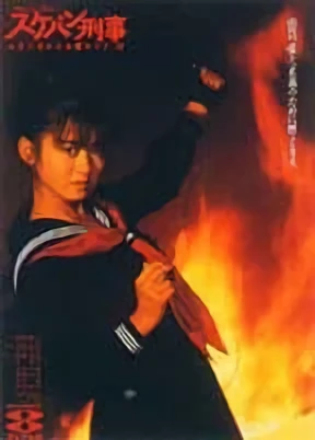 Movie: Sukeban Deka