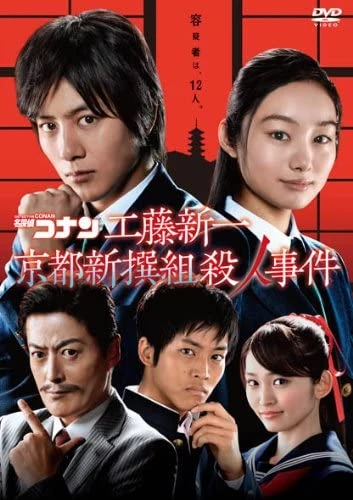 Movie: Meitantei Conan: Kudou Shin’ichi Kyoto Shinsengumi Satsujin Jiken