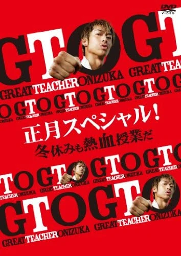 Movie: GTO New Year's Special! Hot-blooded Class Over Winter Break