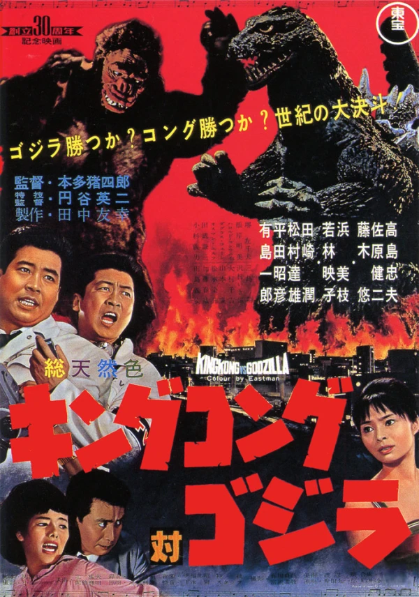 Movie: King Kong vs. Godzilla