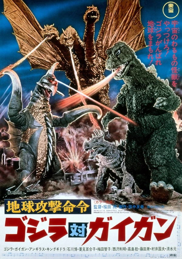 Movie: Godzilla vs. Gigan
