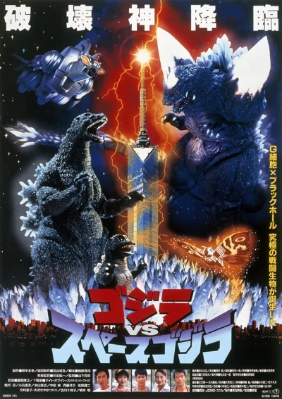 Movie: Godzilla vs. SpaceGodzilla