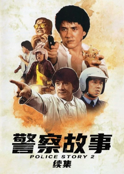 Movie: Police Story 2