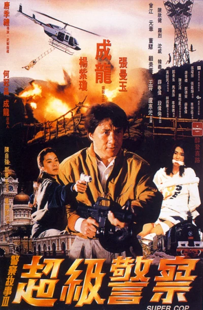 Movie: Police Story 3: Super Cop