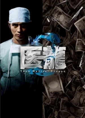 Movie: Iryu: Team Medical Dragon 2