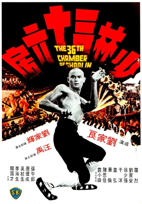 Movie: The 36th Chamber of Shaolin