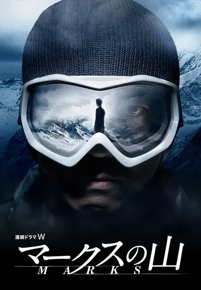 Movie: Marks no Yama
