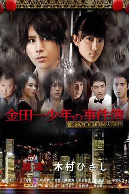 Movie: Kindaichi Shounen no Jikenbo: Hong Kong Kowloon Zaiho Satsujin Jiken
