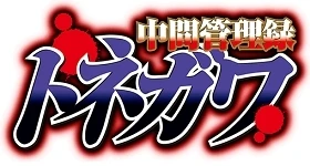 News: „Chuukan Kanriroku Tonegawa“ wird ein Two-Cour-Anime